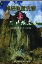 减轻地质灾害与可持续发展（1999 PDF版）