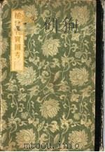 植物名实图考 1957 PDF电子版封面 13017·2 清吴其浚著