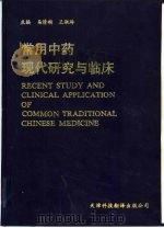 常用中药现代研究与临床（1995 PDF版）