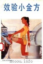 效验小金方（1992 PDF版）