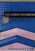 社会主义经济运行中的宏观调控机制（1988 PDF版）