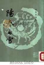 杨朝英选集  阳春白雪（1987 PDF版）