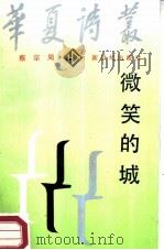 微笑的城（1987 PDF版）