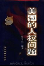 美国的人权问题（1996 PDF版）