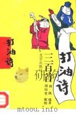 打油诗三百首（1995 PDF版）