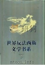 世界反法西斯文学书系 42 中国卷 2 1994 PDF电子版封面 7536625022 刘白羽总主编;李辉凡主编