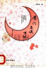历代名媛百咏（1993 PDF版）