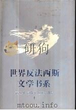 世界反法西斯文学书系27  西班牙、葡萄牙、拉丁美洲卷  1（1992 PDF版）