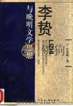 李贽与晚明文学思想（1997 PDF版）