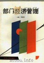 部门经济管理（1990 PDF版）