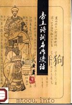帝王诗词名作漫话（1987 PDF版）