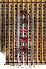 元曲一百首 1998 PDF电子版封面 7800828565 丁洪章编注