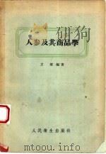 人参及其商品学（1958 PDF版）