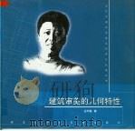 建筑审美的几何特性（1999 PDF版）