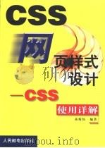 网页样式设计 CSS使用详解 1999 PDF电子版封面 7115078394 黄斯伟编著