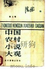 中国农村小说大观 第3卷 1986 PDF电子版封面 10267·32 浩然编