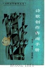 诗歌创作咨询手册 1985 PDF电子版封面 10355·577 阿红,晓凡等著