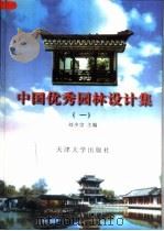 中国优秀园林设计集 1 1999 PDF电子版封面 7561810512 刘少宗主编