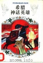 希腊神话英雄（1995 PDF版）