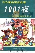 中外童话寓言故事1001夜  讲到你的孩子长大  中（1990 PDF版）