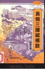 真假三国纵横谈（1992 PDF版）