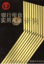 银行柜台实用英语（1992 PDF版）