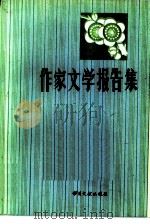 作家文学报告集（1985 PDF版）