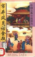 市井风月话金瓶 1994 PDF电子版封面 7560909280 邱胜威,王仁铭著