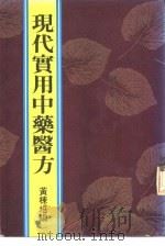 现代实用中药医方（ PDF版）
