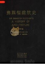 弗莱彻建筑史 英文版 1996 PDF电子版封面 7800116255 (英)丹·克鲁克香克(Dan Cruickshank)主编
