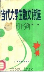 当代大学生散文诗选（1988 PDF版）