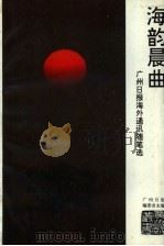 海韵晨曲——广州日报海外通讯随笔选（1992年12月第1版 PDF版）
