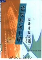 建筑基坑工程设计计算与施工 1999 PDF电子版封面 780090511X 崔江余,梁仁旺编著