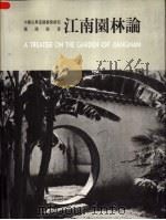 江南园林论  中国古典造园艺术研究（1994 PDF版）