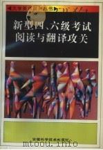 新型四、六级考试阅读与翻译攻关 1996 PDF电子版封面 753371296X 曩洪汉,李长庚编著