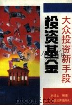 大众投资新手段投资基金（1994 PDF版）