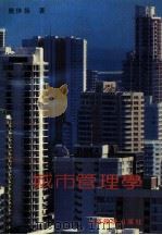 城市管理学（1990 PDF版）