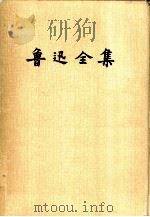 鲁迅全集  （第十一卷）（1981 PDF版）