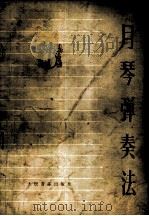 月琴弹奏法（1973 PDF版）