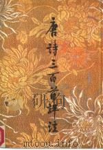 唐诗三百首评注（1984 PDF版）