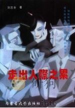 走出人际之累（1995 PDF版）