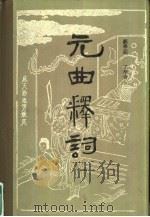 元曲释词 1 1983 PDF电子版封面 10190·151 顾学颉,王学奇著
