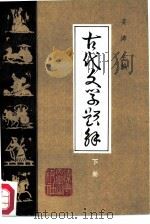 古代文学题解 下 1985 PDF电子版封面 10429·006 姜涛主编