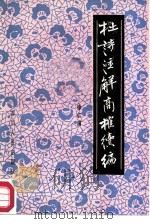 杜诗注解商榷续编（1986 PDF版）