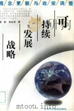可持续发展战略  观念更新与政策调整（1998 PDF版）