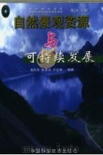 自然景观资源与可持续发展（1999 PDF版）