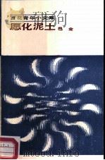愿化泥土（1984 PDF版）