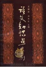 语文知识点鉴别（1991 PDF版）
