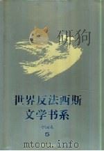 世界反法西斯文学书系 45 中国卷 5 1994 PDF电子版封面 7536625057 刘白羽总主编;李辉凡主编
