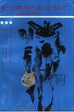 社会结构与社会变迁  现代化理论（1988 PDF版）